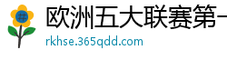 欧洲五大联赛第一个六冠王